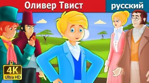 Оливер Твист 📖 Детская сказка Мультики для детей Мультфильм