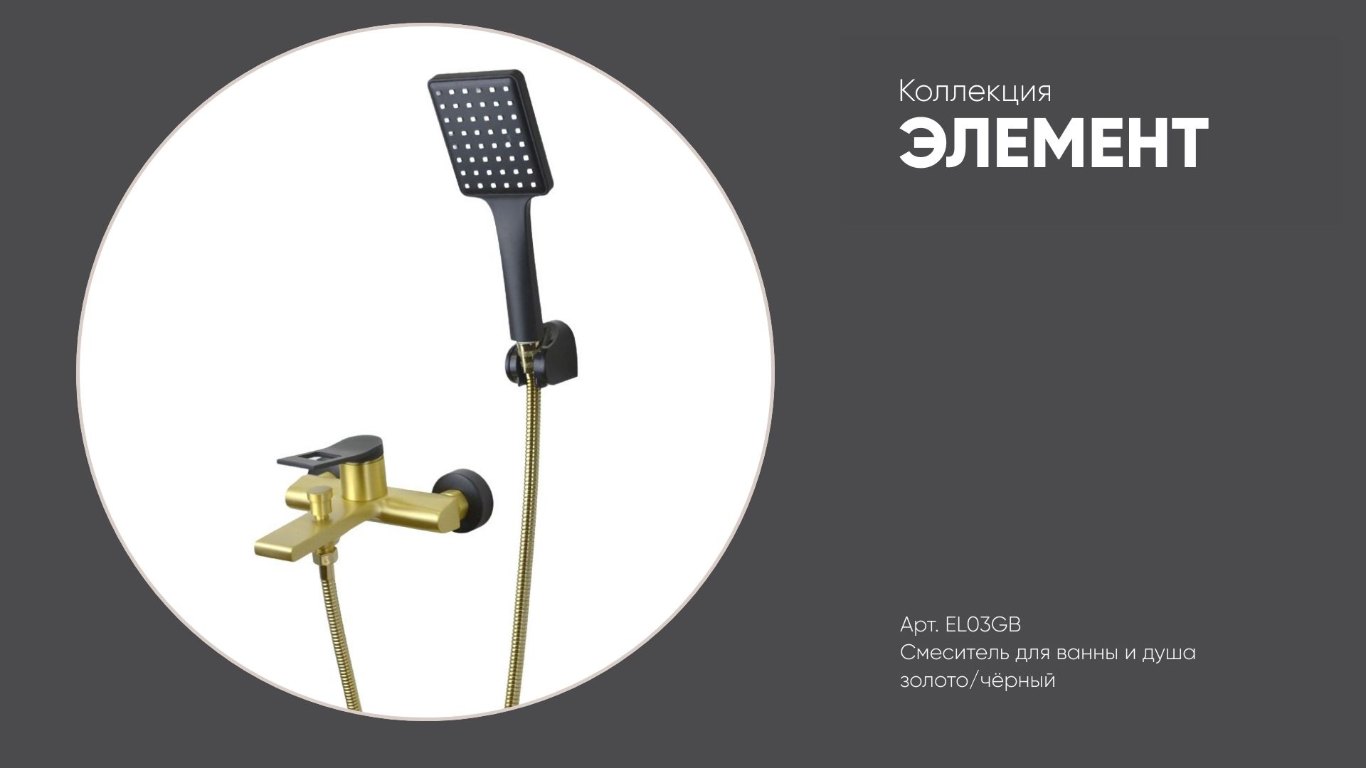 Смеситель для ванны и душа EL03GB ЭЛЕМЕНТ Bronze de Luxe, золото/чёрный смотреть онлайн