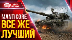 Manticore - ВСЕ ЖЕ ОН ЛУЧШИЙ СВЕТЛЯК ● Хорошо Реализовался ● ЛучшееДляВас