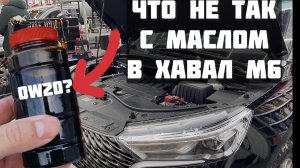 Можно ли ездить 10000км на заводском масле Haval M6? Анализ из лаборатории
