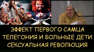 ✅ Н.Левашов: Телегония и больные дети. Эффект первого самца. Сексуальная революция.