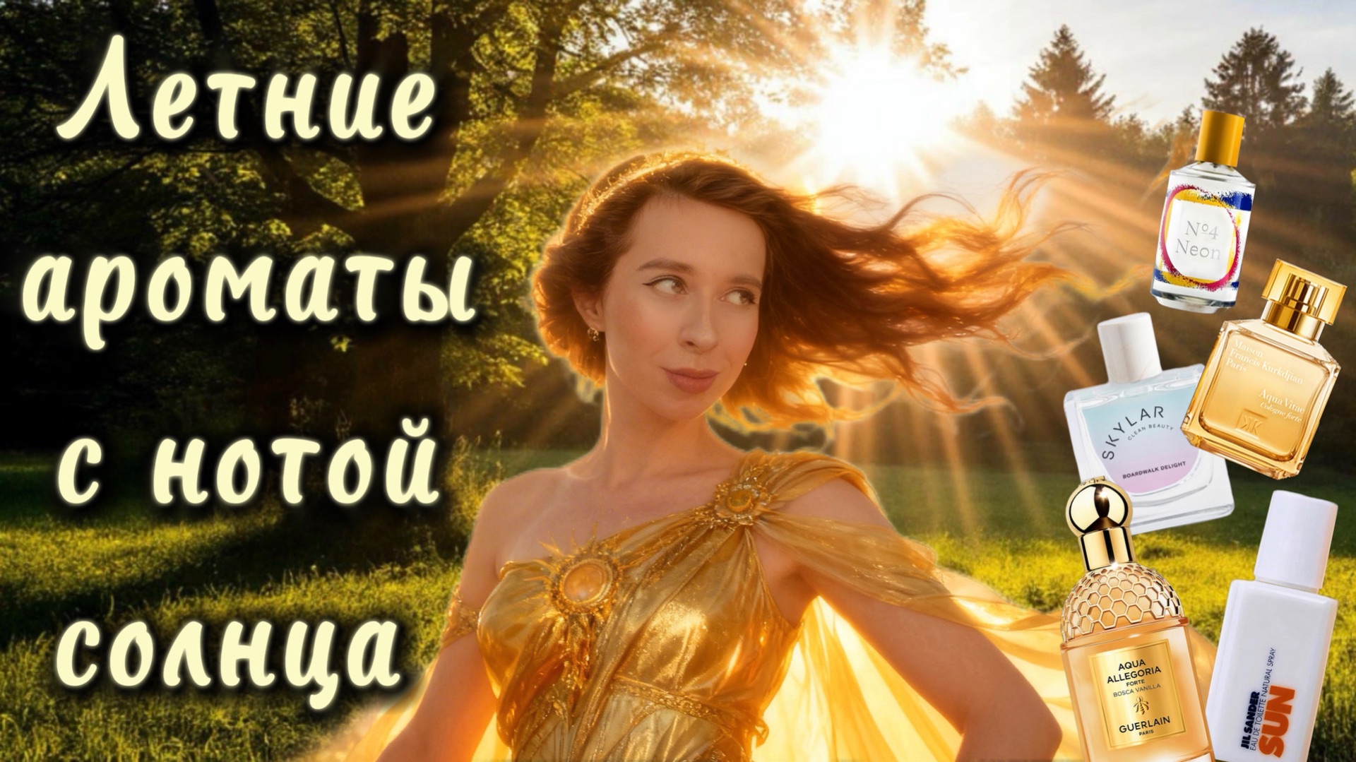 ЛЕТНИЕ АРОМАТЫ с солнечными нотами ☀️ смотреть онлайн