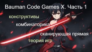Разбираем Bauman Code Games X. Часть 1