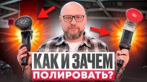 ВСЕ О ПОЛИРОВКЕ ЛКП ЗА 15 МИНУТ! ЭТОГО НЕ ЗНАЕТ 90%