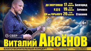 Благотворительные концерты Виталия Аксёнова 2026