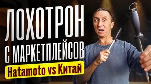 Точилки с Маркетплейсов против Hatamoto: Экономия или преступление?