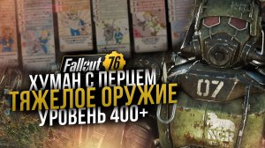 Билд на Перечницу // Всё ещё в строю. Человек 400+ // Fallout 76
