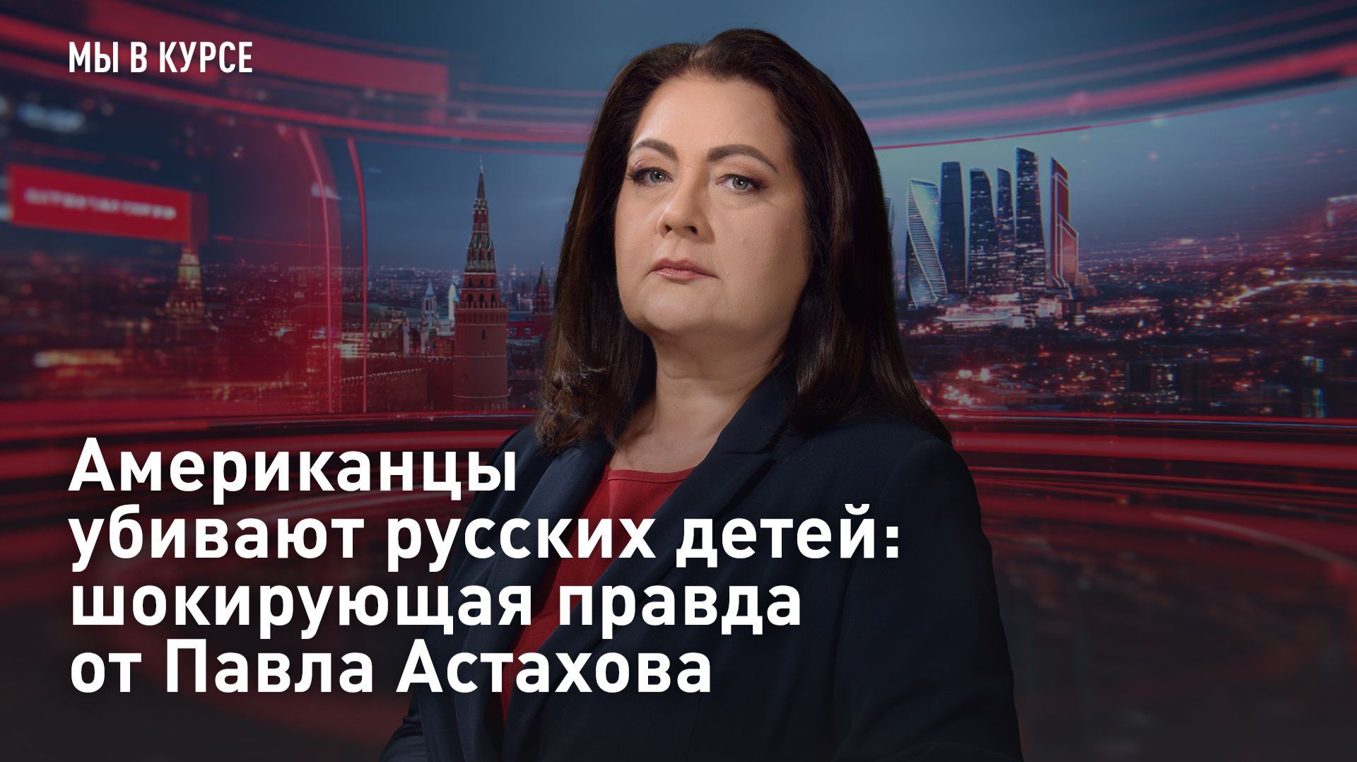 «Мы в курсе»: Американцы убивают русских детей: шокирующая правда от Павла Астахова