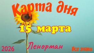 Карта дня🎁15 марта🌞💐Ленорман. Тайм-код в описании 🦢