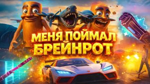 МЕНЯ ПОЙМАЛ БРЕЙНРОТ!