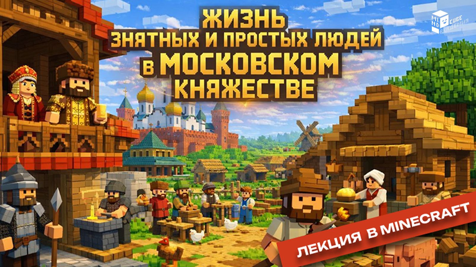 Жизнь знатных и простых людей в Московском княжестве | Лекция в Minecraft | MindCube Академия