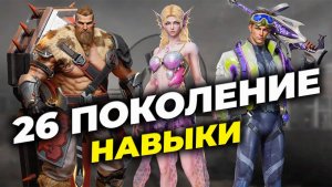 26 поколение героев - Приоритет прокачки навыков + Тесты без генов - State of Survival