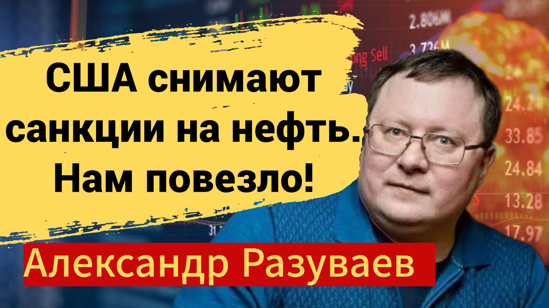 США СНИМАЮТ САНКЦИИ НА НЕФТЬ! НАМ ПОВЕЗЛО!
