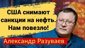 США СНИМАЮТ САНКЦИИ НА НЕФТЬ! НАМ ПОВЕЗЛО!