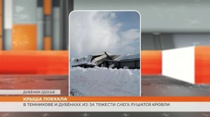 В Темникове и Дубёнках из-за тяжести снега рушатся кровли