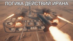 Логика действий Ирана в Персидском заливе