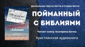 Пойманный с Библиями | Дженовьева Сфатку Битти и Стивен Битти