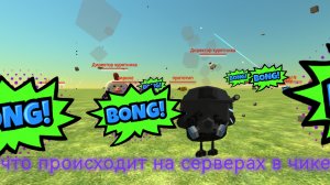 ЧТО ЗА ХАОС НА СЕРВЕРАХ В ЧИКЕН ГАН!? ЭТО УГАР🤣🤣🤣🤣