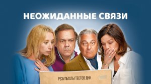 🇫🇷  Фильм «Неожиданные связи 2 / Кукареку 2 / Cocorico 2» — Русский трейлер (2026) 🎦🎬🎥🎤🚀🔥💥