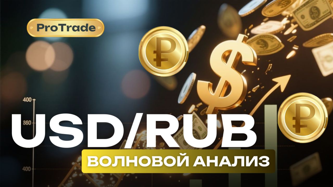 Обзор графика Рубль/Доллар. Что будет с рублём дальше?