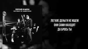 seneamin - «Не был в Америке» (Official Audio)