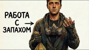 Ты_—_ЧИСТИЛЬЩИК_МЕСТ_ПРЕСТУПЛЕНИЙ_И_ЭТО_ВСЯ_ТВОЯ_ЖИЗНЬ