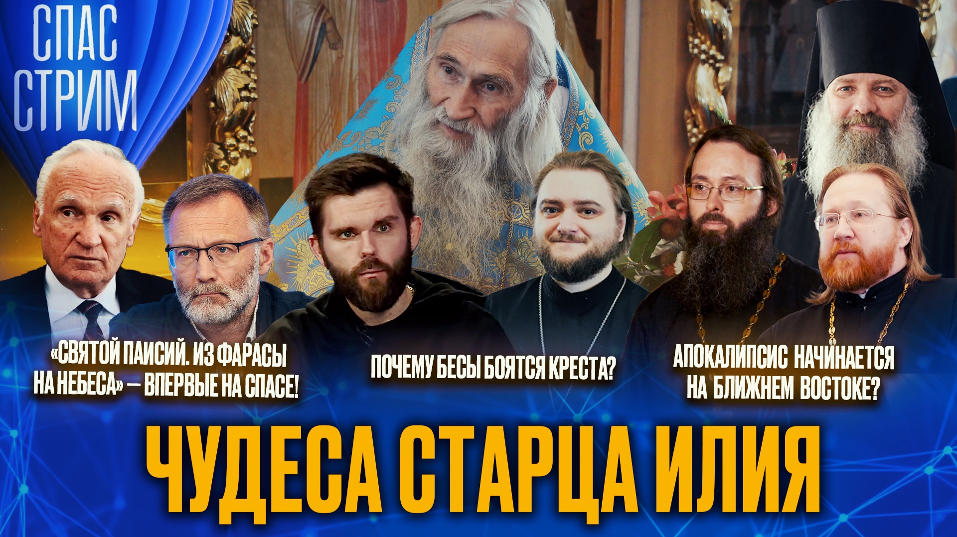 Чудеса старца Илия / СПАС-СТРИМ