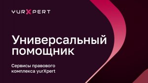Сервис «Универсальный помощник» — видео-инструкция — aiXpert SuperApp