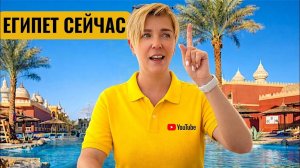 Египет - КАК ЗДЕСЬ СЕЙЧАС？ALF LEILA WA LEILA 4* Хургада 2026. Отдых в Египте 2026