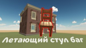Летаем на стуле баг, Chicken Gun