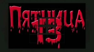 День, которого боятся. ПЯТНИЦА 13. Шикарная музыкальная открытка.