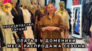 ТУРЕЦКИЕ ПЛАТЬЯ У ДОМЕНИКИ🎀 МЕГА РАСПРОДАЖА СЕЗОНА💃 СКИДКИ ДО 40%🔥 ТК Садовод. Москва