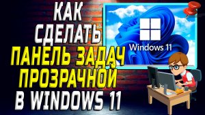Как панель задач сделать прозрачной windows 11