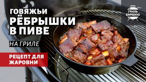 Говяжьи рёбрышки в пиве на гриле (рецепт на угольном гриле)