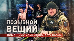 Герои СВО: позывной Вещий