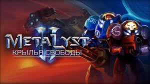 StarCraft II: Wings of Liberty | Сюжет НЕ_Вкратце