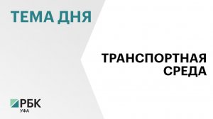 «Башавтотранс» получит 83 новых автобуса в 2026 г.
