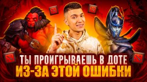 ИЗ-ЗА ЭТОЙ ОШИБКИ ТЫ ПРОИГРЫВАЕШЬ В DOTA 2