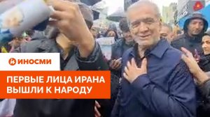 «Мы твердо стоим перед лицом врага». Первые лица Ирана вышли к народу
