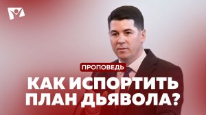 Богослужения в Заокском | Р.Кисаков "Как испортить план дьявола"
