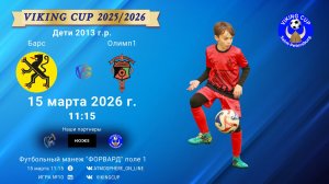 Барс-Олимп1/VIKING CUP, Игра №10, 15-03-2026 11:15