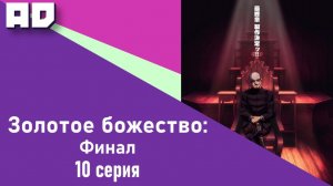 10 серия | Золотое божество: Финал | Golden Kamuy: Saishuushou [Amazing Dubbing]