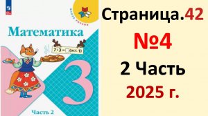 ГДЗ Математика 3 класс Страница.42 №4 учебник Моро, Волкова 2 часть 2023-2025 г