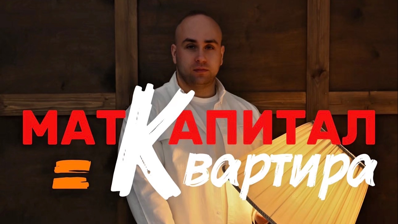 Квартира = МАТКАПИТАЛ