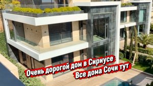 Показываю опять дорогой дом с лифтом. Дом в Сочи