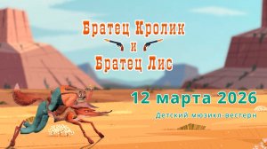 Мюзикл - Братец Кролик и братец Лис (12.03.2026)