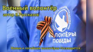 Военный волонтёр