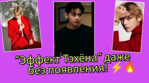 😱🔥Даже не появившись Тэхён всё равно стал одной из главных тем "Paris Fashion Week"!