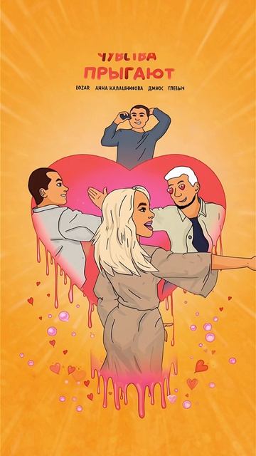 EDZAR, Анна Калашникова, Джиос, Глеб Мезенцев Чувства прыгают смотреть онлайн