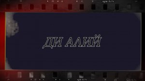 «Ди Алий»